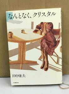 K0119-03　なんとなく、クリスタル　田中康夫　河出書房新社　発行日：1981.3.11　34版