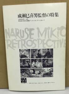 K0119-14　成瀬巳喜男監督の特集　1970年8月→9月　東京国立近代美術館　フィルム・ライブラリー助成協議会　発行日：1970.8.3