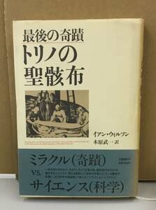 K0124-04　最後の奇蹟　トリノの聖骸布　著者：イアン・ウイル 訳者：木原武一　文藝春秋　発行日：1985.12.1　第1刷