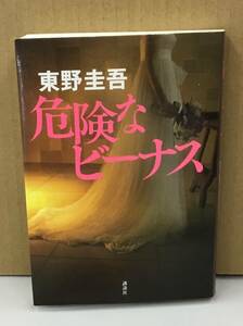 K0122-26　危険なビーナス　東野圭吾　講談社　発行日：2016年9月8日 第3刷