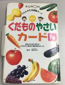 K0126-10　くもんの生活図鑑カード　くだものやさいカード1集　くもん出版　2013年第2版14刷発行