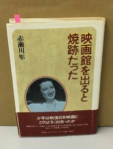 K0119-27　映画館を出ると焼跡だった　赤瀬川隼　草思社　発行日：1982年6月1日第1刷