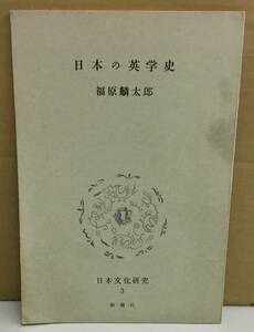 K0117-05　日本の英学史3　福原麟太郎　新潮社　発行日：S34.3.25