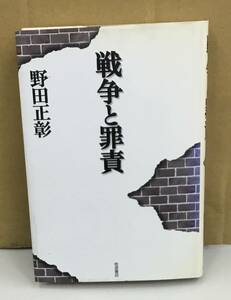 K0119-02　戦争と罪責　野田正彰　岩波書店　発行日：2000.6.26　第9刷