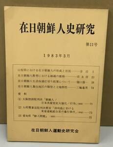 K0111-01　在日朝鮮人史研究 第11号　1983年3月1日発行　編集：在日朝鮮人運動史研究会　㈲エバーグリーン出版部