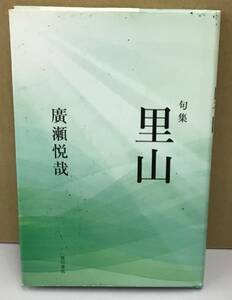 K0116-09　句集　里山　廣瀬悦哉　角川文化振興財団　発行日：2022.12.9　初版