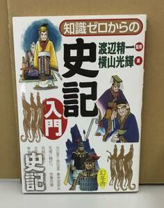 K0124-05　知識ぜろからの史記入門　監修：渡辺精一　幻冬舎　発行日：2015.12.5　第2刷