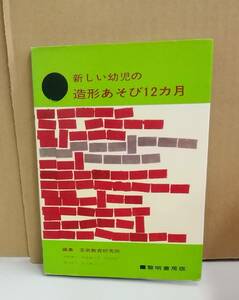K0110-20　新しい幼児の造形遊び12カ月　 発行日：S56.7.1　28刷発行　編集：芸術教育研究所　黎明書房