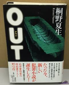 K0111-05　OUT　桐野 夏生　1997年7月15日第1刷発行　㈱講談社