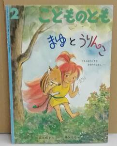 K0130-38　まゆとうりんこ　作者：文　富安陽子　福音館書店　発行日：2007年2月1日