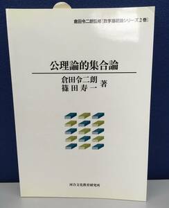 K0122　倉田令二朗監修[数学基礎論シリーズ2巻] 公理論的集合論 　倉田令二朗・篠田寿一 　河合文化教育研究所