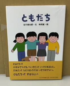 K0122-02　ともだち　発行日：2018年2月20日第34刷発行 出版社：玉川大学出版部 作者：谷川俊太郎 絵：和田誠