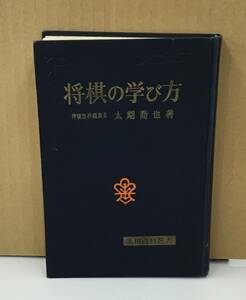 K0122-25　将棋の学び方 実用百科選書　太期喬也　金園社　