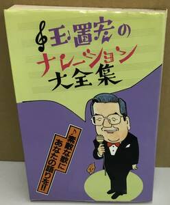 K1130-02　玉置宏のナレーション大全集　著者：玉置宏　1990年7月10日　初版発行　（株）シンコーミュージック