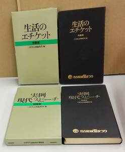 K0110-17　生活のエチケット　実例現代スピーチ　特装版2冊セット　1995～1993　第36刷発行　三省堂企画編集部