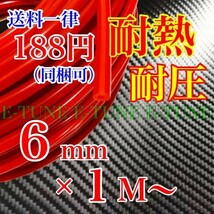 シリコンホース 6mm 1m 赤 レッド 耐熱 汎用 バキュームホース ラジエーターホース 6φ 6パイ E-TUNE_画像1