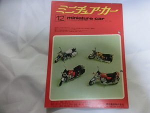 ミニチュア・カー 誌 小冊子　レア 昭和48年 1973/12月号 Vol.64 当時物 スレ、折れ、破れ、しわ有　落丁無 miniaturecar