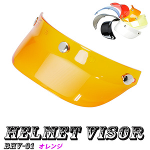 ヘルメットバイザー キャップバイザー３ボタン汎用品（クリアーオレンジ）送料無料