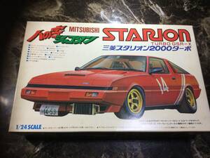 ミツビシ　スタリオン　八の字シャコタン　当時物　旧車　昭和　レア　プラモデル