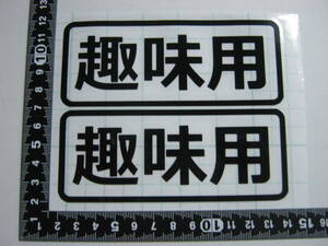 ■趣味用　車検 12ｃｍ 2枚セット　●ほかの色OK　ステッカー トラック　軽トラ 商用車　旧車　街道レーサー　ドリフト　レース