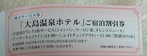 東海汽船 株主サービス券　大島温泉ホテル　基本料金　割引券 最新