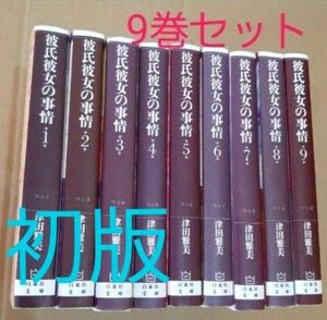 彼氏彼女の事情 9巻セット 文庫版 津田雅美 コミック