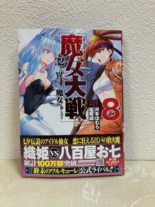 魔女対戦　３２人の異才の魔女は殺しあう　8巻