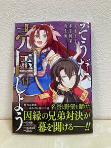 そうだ、売国しよう　天才王子の赤字国家再生術　１1巻