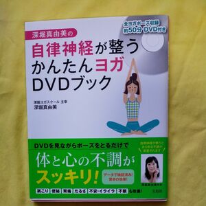 自律神経が整う かんたんヨガ DVD ブック