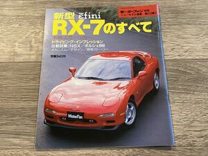 ■ 新型RX-7のすべて マツダ アンフィニ FD3S モーターファン別冊 ニューモデル速報 第115弾