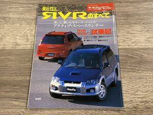 ■ 新型RVRのすべて 三菱 N61W N64WG N71W N73WG N74WG モーターファン別冊 ニューモデル速報 第219弾