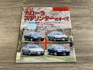 ■ 新型カローラ / スプリンターのすべて トヨタ E110 モーターファン別冊 ニューモデル速報 第164弾