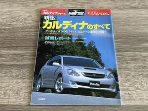 ■ 新型カルディナのすべて トヨタ T240 モーターファン別冊 ニューモデル速報 第309弾