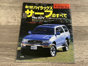 ■ 新型ハイラックスサーフのすべて トヨタ ZN180 モーターファン別冊 ニューモデル速報 第176弾