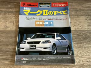 ■ マークIIのすべて トヨタ X110 モーターファン別冊 ニューモデル速報 第272弾