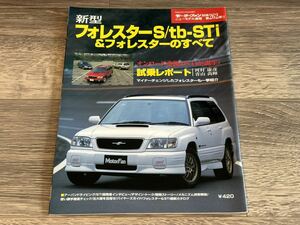 ■ 新型フォレスターS/tb-Sti & フォレスターのすべて スバル SF モーターファン別冊 ニューモデル速報 第262弾