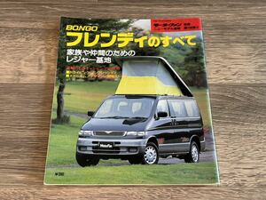 ■ ボンゴ・フレンディのすべて マツダ SG モーターファン別冊 ニューモデル速報 第166弾