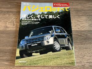 ■ 新型パジェロのすべて 三菱 V97W V93W V87W V83W モーターファン別冊 ニューモデル速報 第378弾