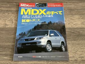 ■ MDXのすべて マツダ YD1 モーターファン別冊 ニューモデル速報 第321弾