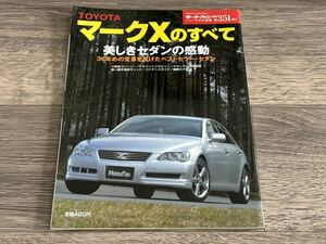 ■ マークXのすべて トヨタ GRX120 モーターファン別冊 ニューモデル速報 第351弾