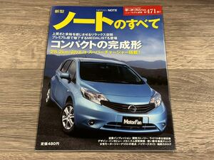 ■ 新型ノートのすべて 日産 E12 モーターファン別冊 ニューモデル速報 第471弾