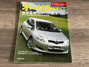 ■ オーリスのすべて トヨタ E150 モーターファン別冊 ニューモデル速報 第381弾