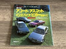 ■ 新型アコード アスコット アコードインスパイア ビガーのすべて ホンダ CB1 CB2 CB3 CB4 モーターファン別冊 ニューモデル速報 第75弾_画像1