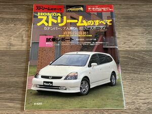 ■ ストリームのすべて ホンダ RN1 RN2 RN3 RN4 モーターファン別冊 ニューモデル速報 第273弾