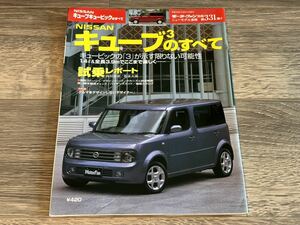 ■ キューブ キュービックのすべて 日産 BGZ11 モーターファン別冊 ニューモデル速報 第331弾