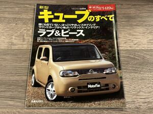 ■ 新型キューブのすべて 日産 Z12 モーターファン別冊 ニューモデル速報 第419弾