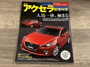 ■ 新型アクセラのすべて マツダ BM BY モーターファン別冊 ニューモデル速報 第487弾