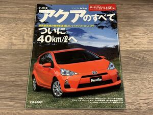 ■ アクアのすべて トヨタ NHP10 モーターファン別冊 ニューモデル速報 第460弾