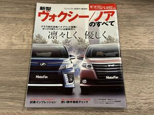 ■ 新型ヴォクシー / ノアのすべて トヨタ R80G モーターファン別冊 ニューモデル速報 第492弾