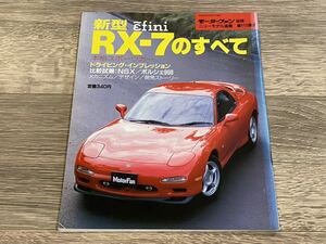 ■ 新型RX-7のすべて マツダ アンフィニ FD3S モーターファン別冊 ニューモデル速報 第115弾